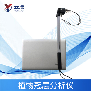 植物冠層分析儀特點是什么？