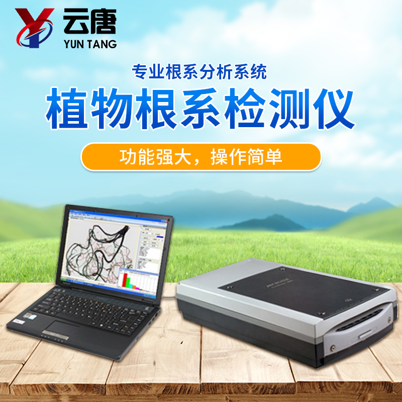 植物根系分析儀廠家，根系分析儀多少錢？